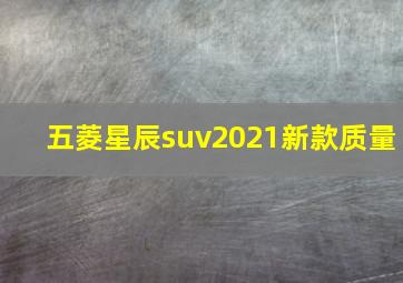 五菱星辰suv2021新款质量