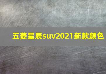 五菱星辰suv2021新款颜色