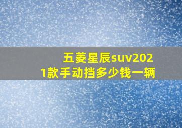 五菱星辰suv2021款手动挡多少钱一辆