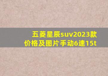 五菱星辰suv2023款价格及图片手动6速15t