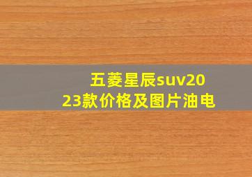 五菱星辰suv2023款价格及图片油电