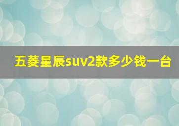 五菱星辰suv2款多少钱一台