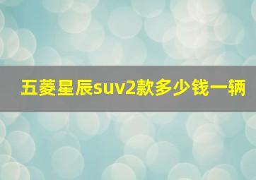 五菱星辰suv2款多少钱一辆