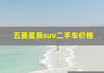 五菱星辰suv二手车价格