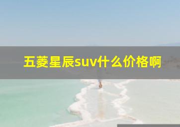 五菱星辰suv什么价格啊