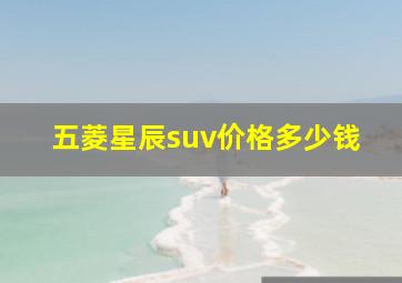 五菱星辰suv价格多少钱