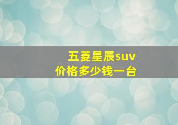 五菱星辰suv价格多少钱一台