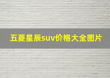 五菱星辰suv价格大全图片