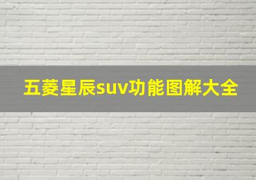 五菱星辰suv功能图解大全