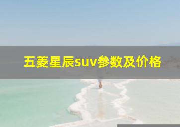 五菱星辰suv参数及价格