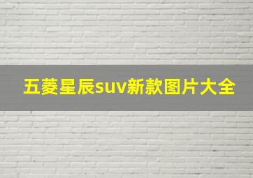 五菱星辰suv新款图片大全