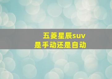 五菱星辰suv是手动还是自动