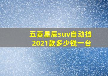 五菱星辰suv自动挡2021款多少钱一台