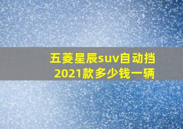 五菱星辰suv自动挡2021款多少钱一辆