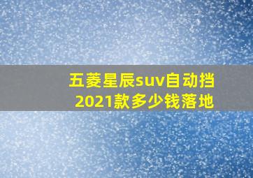 五菱星辰suv自动挡2021款多少钱落地