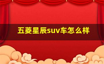 五菱星辰suv车怎么样