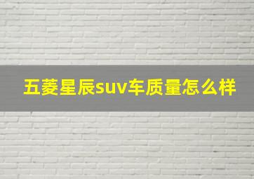 五菱星辰suv车质量怎么样