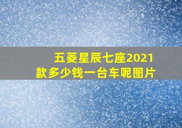 五菱星辰七座2021款多少钱一台车呢图片