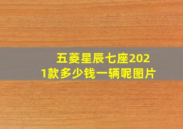 五菱星辰七座2021款多少钱一辆呢图片