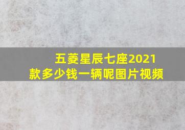 五菱星辰七座2021款多少钱一辆呢图片视频