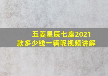 五菱星辰七座2021款多少钱一辆呢视频讲解