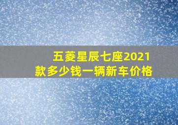 五菱星辰七座2021款多少钱一辆新车价格