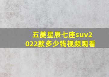 五菱星辰七座suv2022款多少钱视频观看