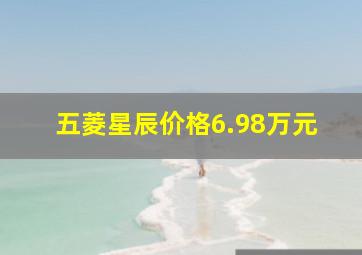 五菱星辰价格6.98万元