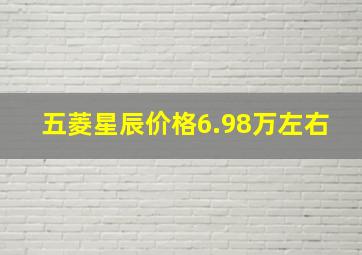 五菱星辰价格6.98万左右