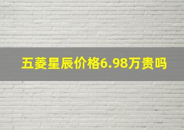 五菱星辰价格6.98万贵吗