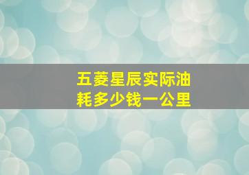 五菱星辰实际油耗多少钱一公里