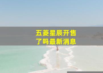 五菱星辰开售了吗最新消息