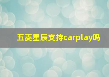 五菱星辰支持carplay吗