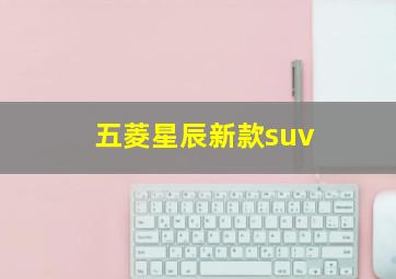 五菱星辰新款suv