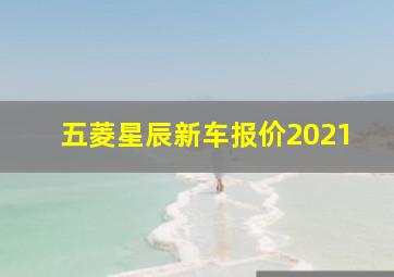 五菱星辰新车报价2021