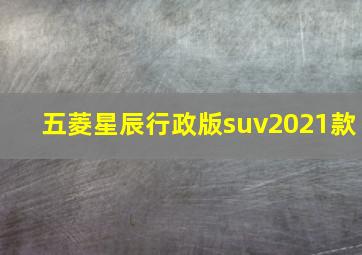 五菱星辰行政版suv2021款