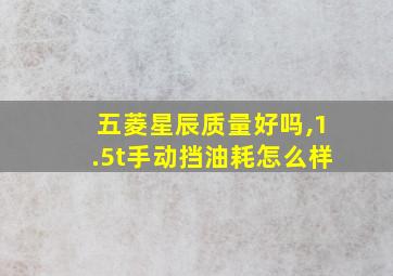 五菱星辰质量好吗,1.5t手动挡油耗怎么样