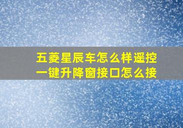 五菱星辰车怎么样遥控一键升降窗接口怎么接