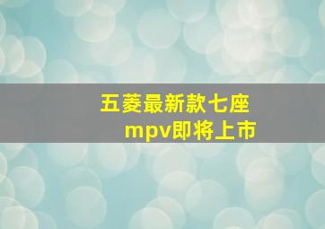 五菱最新款七座mpv即将上市