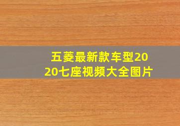 五菱最新款车型2020七座视频大全图片