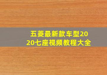 五菱最新款车型2020七座视频教程大全