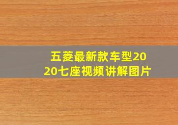 五菱最新款车型2020七座视频讲解图片