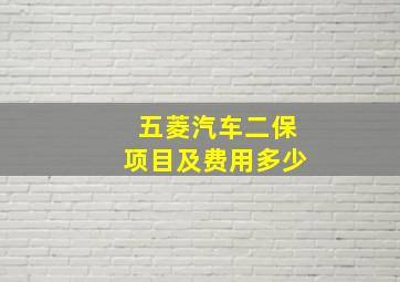 五菱汽车二保项目及费用多少