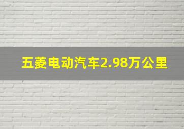 五菱电动汽车2.98万公里