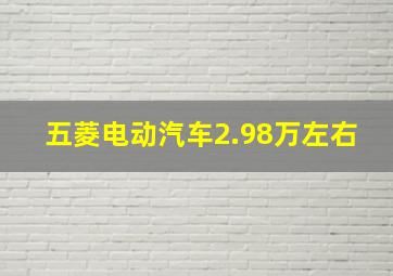 五菱电动汽车2.98万左右