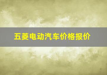 五菱电动汽车价格报价