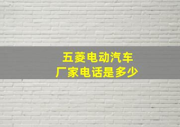 五菱电动汽车厂家电话是多少