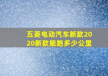 五菱电动汽车新款2020新款能跑多少公里