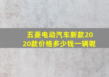 五菱电动汽车新款2020款价格多少钱一辆呢