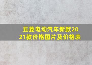 五菱电动汽车新款2021款价格图片及价格表